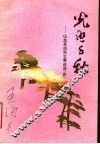 光照千秋  山东革命烈士事迹选  4