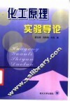 化工原理实验导论