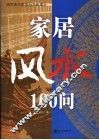 家居风水100问  倡导现代化家居科学新概念
