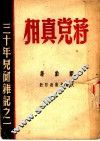 蒋党真相：三十年见闻杂记之一
