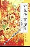 六祖法宝坛经