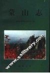 蒙山志