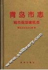 青岛市志  城市规划建筑志