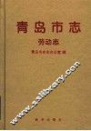 青岛市志  劳动志