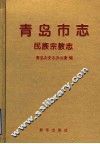青岛市志  民族宗教志