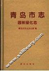 青岛市志  园林绿化志