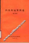 山东妇运资料选  第2辑