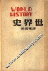 世界史  上  第2版