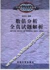 数值分析全真试题解析