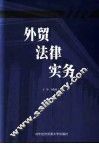外贸法律实务