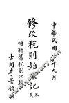 修改税则始末记  第2卷