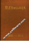 张家洼矿山公司志  1970-1985