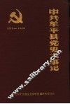 中共牟平县党史大事记  1932年2月至1949年9月