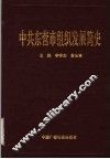 中共东营市组织发展简史