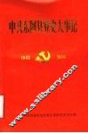 中共东阿县党史大事记  1933-1949
