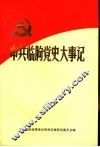 中共临朐党史大事记  1921年7月至1949年9月