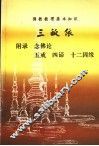 三皈依  附录  念佛论  五戒  四谛  十二因缘