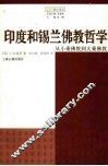 印度和锡兰佛教哲学  从小乘佛教到大乘佛教