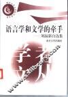 语言学和文学的牵手  刘叔新自选集