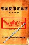 荷属东印度地理