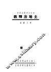 土地法释义  上