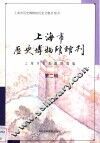 上海市历史博物馆馆刊  第2辑