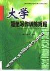 大学题型写作训练规程
