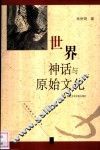 世界神话与原始文化
