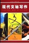 高校文秘教材  现代文秘写作  第3版