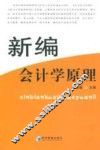 新编会计学原理