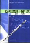 欧洲联盟集体身份的建构  1951-1995