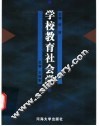 学校教育社会学