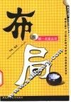 围棋一点通丛书  1  布局