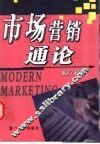 市场营销通论