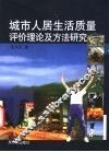 城市人居生活质量评价理论及方法研究
