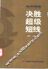 短兵相接  决胜超级短线
