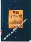 高校日语专业4级考试模拟试题集  大学日本语专攻能力试验四级模拟问题集