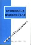医疗保险和医药卫生体制改革法规文件汇编