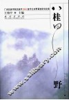八桂田野  广西民族学院民族学2001级学生田野调查研究论集