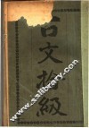 古文拾级  第3版
