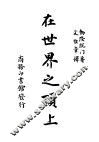 在世界之项上