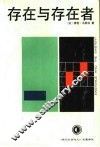 存在与存在者