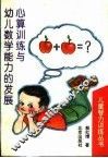 心算训练与幼儿数学能力的发展