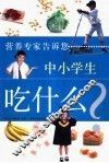 中小学生吃什么