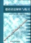 德语语法解析与练习