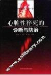心脏性猝死的诊断与防治