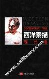 西方素描.现代卷
