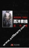 西洋素描  近代卷
