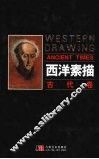 西方素描.古代卷