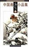 中国画名家小品集  壹